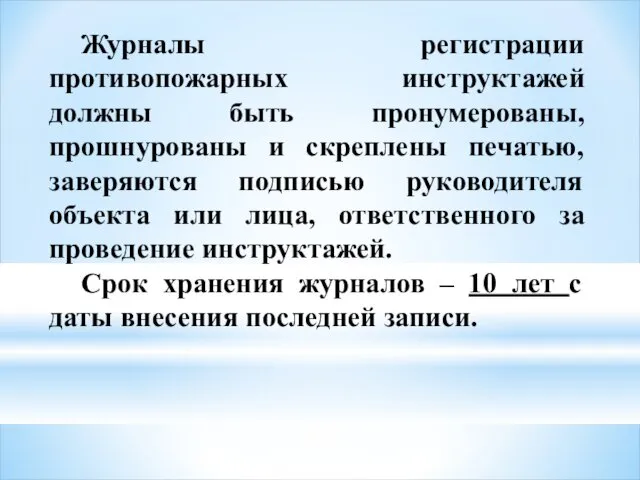 Журналы регистрации противопожарных инструктажей должны быть пронумерованы, прошнурованы и скреплены печатью,