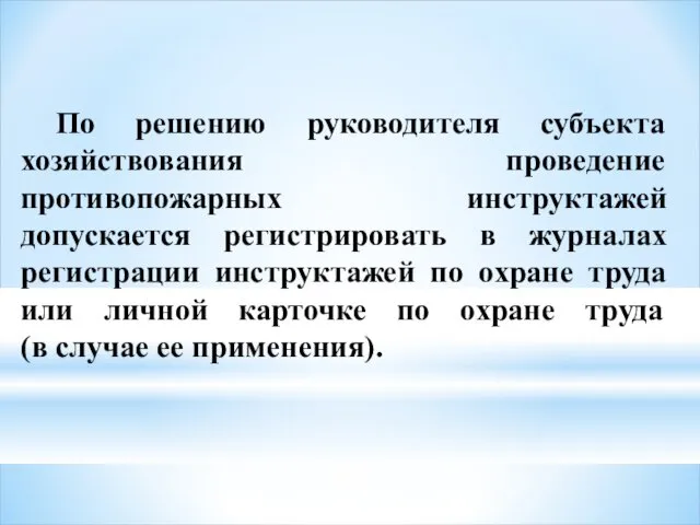 По решению руководителя субъекта хозяйствования проведение противопожарных инструктажей допускается регистрировать в