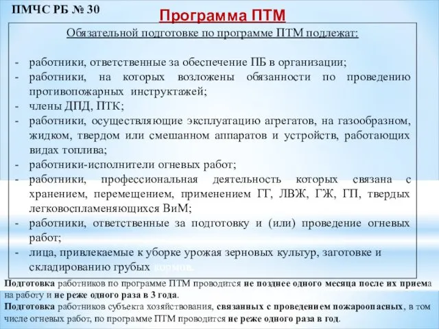 Программа ПТМ Обязательной подготовке по программе ПТМ подлежат: работники, ответственные за