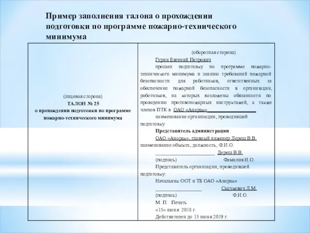 Пример заполнения талона о прохождении подготовки по программе пожарно-технического минимума