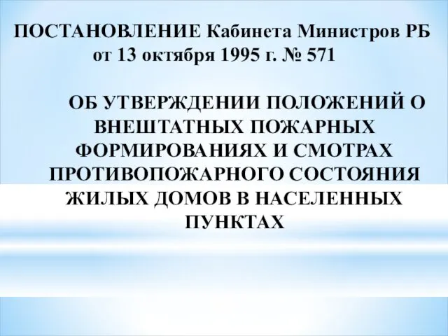 ПОСТАНОВЛЕНИЕ Кабинета Министров РБ от 13 октября 1995 г. № 571