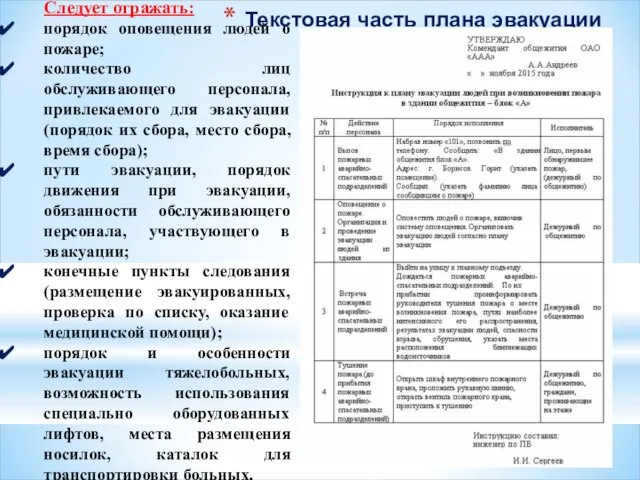 Текстовая часть плана эвакуации Следует отражать: порядок оповещения людей о пожаре;