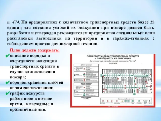 п. 474. На предприятиях с количеством транспортных средств более 25 единиц