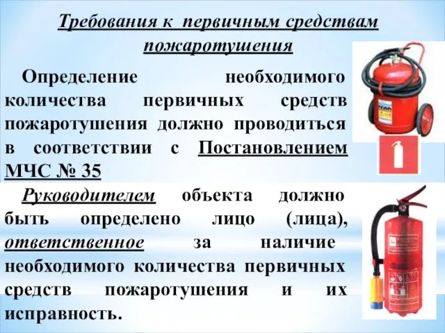 Требования к первичным средствам пожаротушения Определение необходимого количества первичных средств пожаротушения