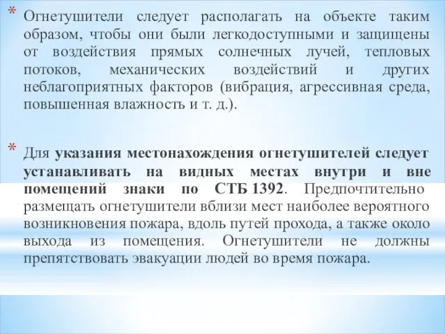 Огнетушители следует располагать на объекте таким образом, чтобы они были легкодоступными