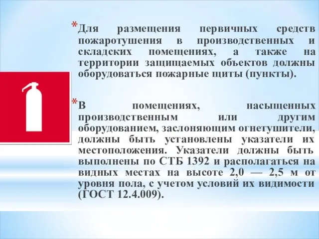 Для размещения первичных средств пожаротушения в производственных и складских помещениях, а