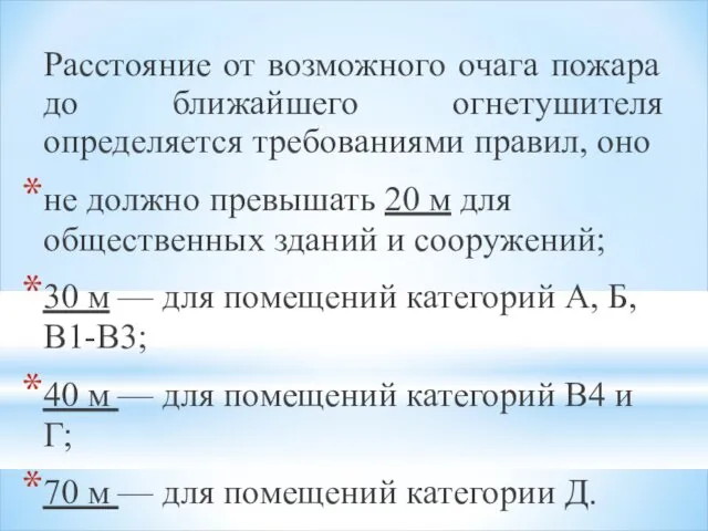 Расстояние от возможного очага пожара до ближайшего огнетушителя определяется требованиями правил,