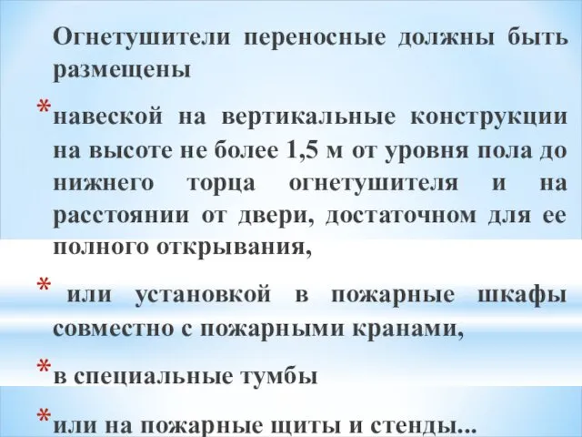 Огнетушители переносные должны быть размещены навеской на вертикальные конструкции на высоте