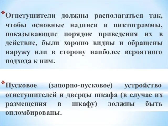 Огнетушители должны располагаться так, чтобы основные надписи и пиктограммы, показывающие порядок