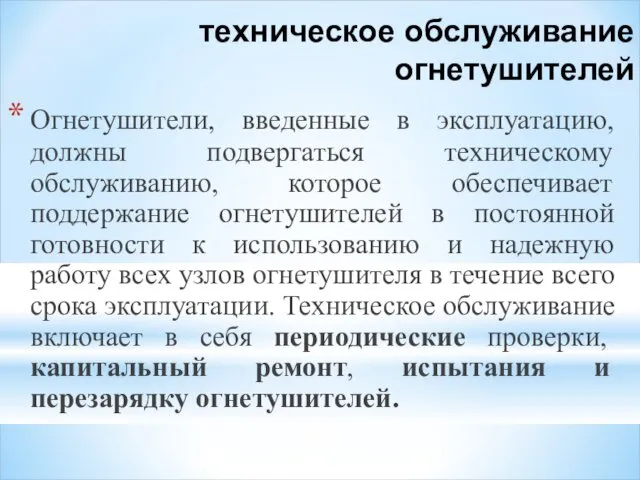 техническое обслуживание огнетушителей Огнетушители, введенные в эксплуатацию, должны подвергаться техническому обслуживанию,