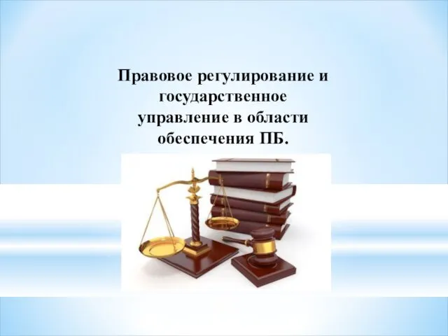 Правовое регулирование и государственное управление в области обеспечения ПБ.