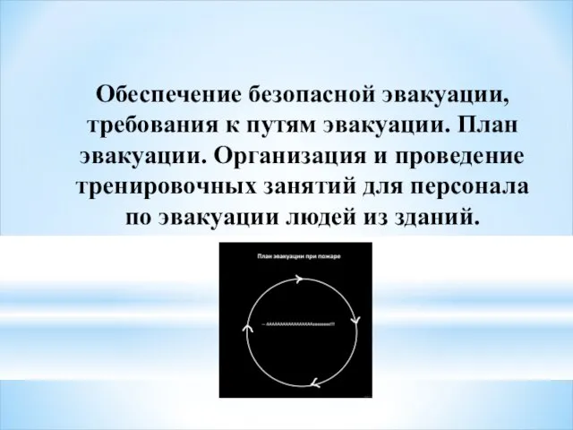 Обеспечение безопасной эвакуации, требования к путям эвакуации. План эвакуации. Организация и