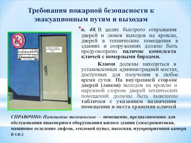 п. 40. В целях быстрого открывания дверей и люков выходов на