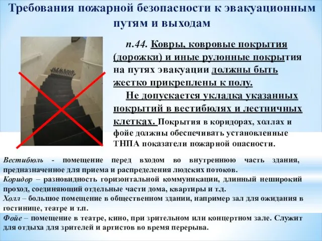 Требования пожарной безопасности к эвакуационным путям и выходам п.44. Ковры, ковровые