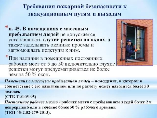 п. 45. В помещениях с массовым пребыванием людей не допускается устанавливать