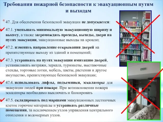 47. Для обеспечения безопасной эвакуации не допускается: 47.1. уменьшать минимальную эвакуационную