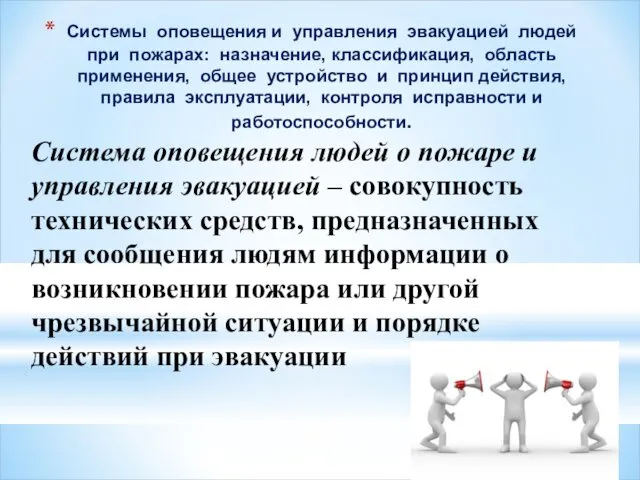 Системы оповещения и управления эвакуацией людей при пожарах: назначение, классификация, область