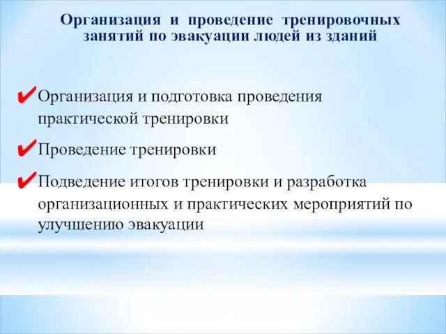 Организация и подготовка проведения практической тренировки Проведение тренировки Подведение итогов тренировки