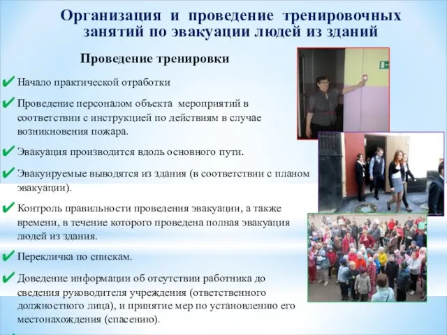 Начало практической отработки Проведение персоналом объекта мероприятий в соответствии с инструкцией