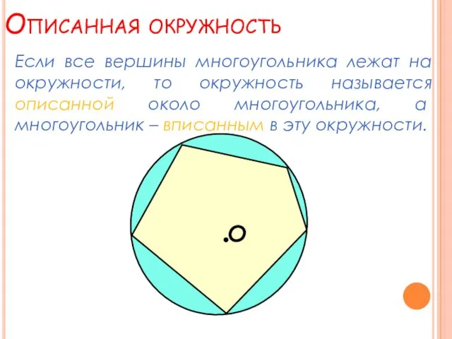 Описанная окружность Если все вершины многоугольника лежат на окружности, то окружность