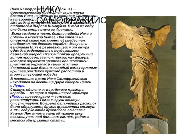НИКА САМОФРАКИЙСКАЯ Ника Самофракийская (II в. до н. э.) — древнегреческая
