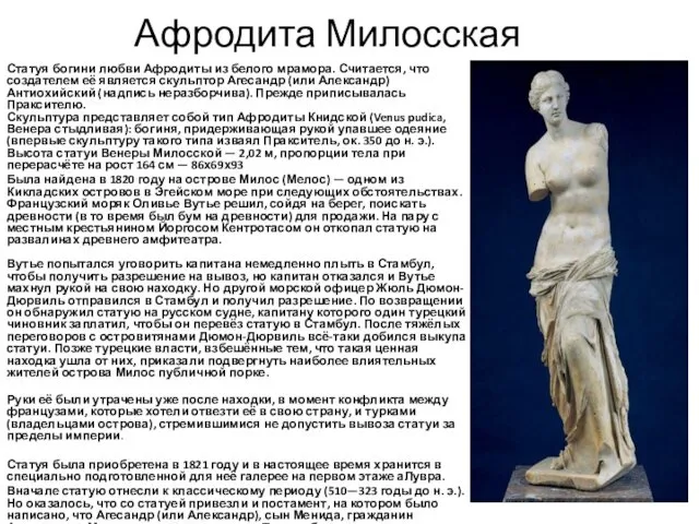 Афродита Милосская Статуя богини любви Афродиты из белого мрамора. Считается, что