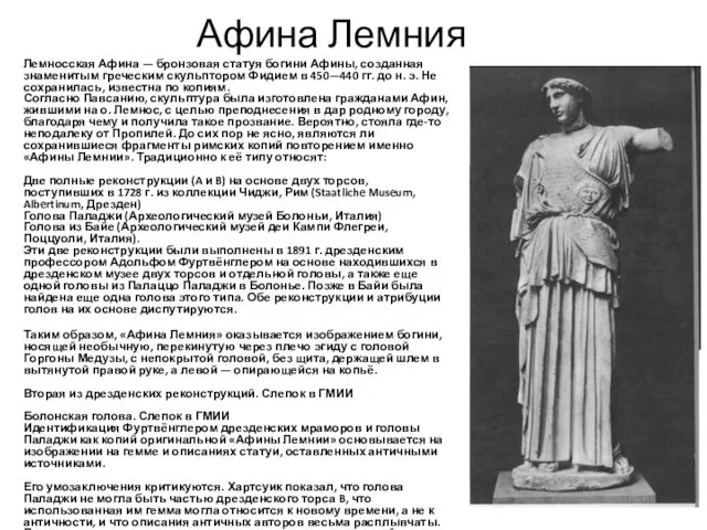 Афина Лемния Лемносская Афина — бронзовая статуя богини Афины, созданная знаменитым