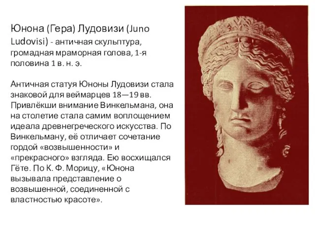 Юнона (Гера) Лудовизи (Juno Ludovisi) - античная скульптура, громадная мраморная голова,