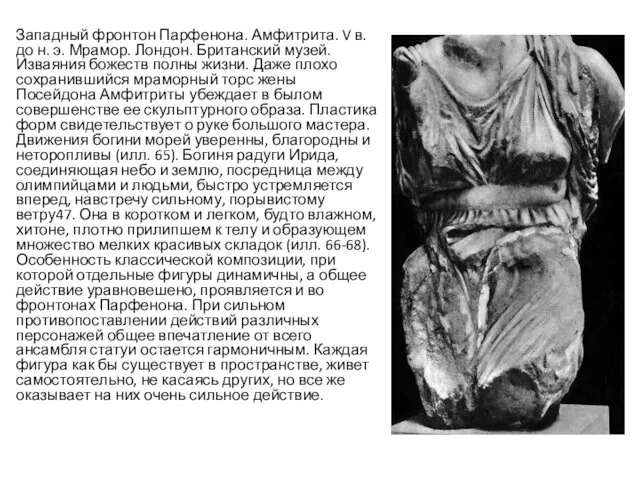 Западный фронтон Парфенона. Амфитрита. V в. до н. э. Мрамор. Лондон.