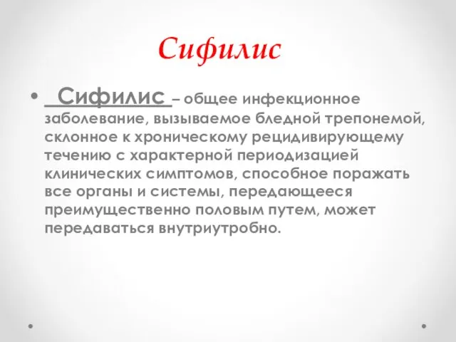 Сифилис Сифилис – общее инфекционное заболевание, вызываемое бледной трепонемой, склонное к