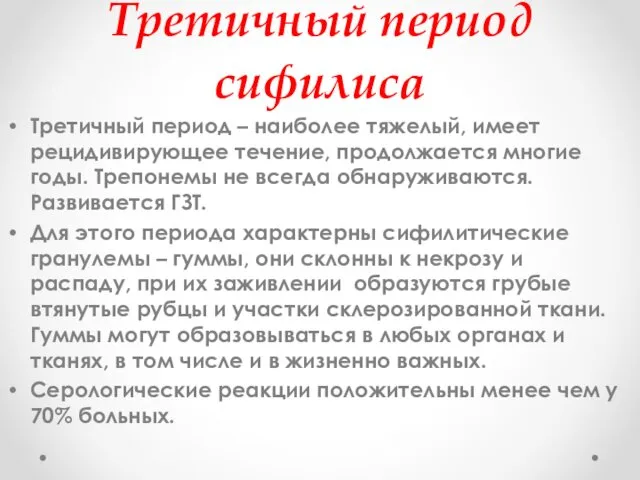 Третичный период сифилиса Третичный период – наиболее тяжелый, имеет рецидивирующее течение,