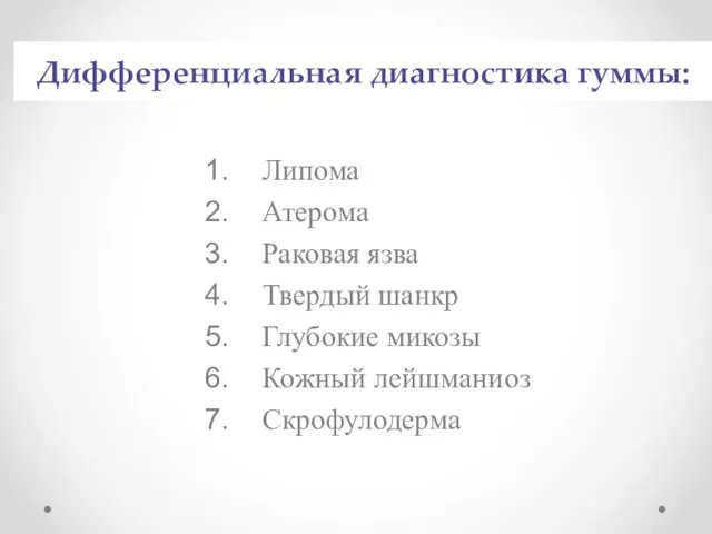 Дифференциальная диагностика гуммы: Липома Атерома Раковая язва Твердый шанкр Глубокие микозы Кожный лейшманиоз Скрофулодерма