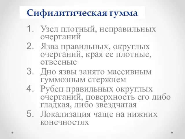 Сифилитическая гумма Узел плотный, неправильных очертаний Язва правильных, округлых очертаний, края