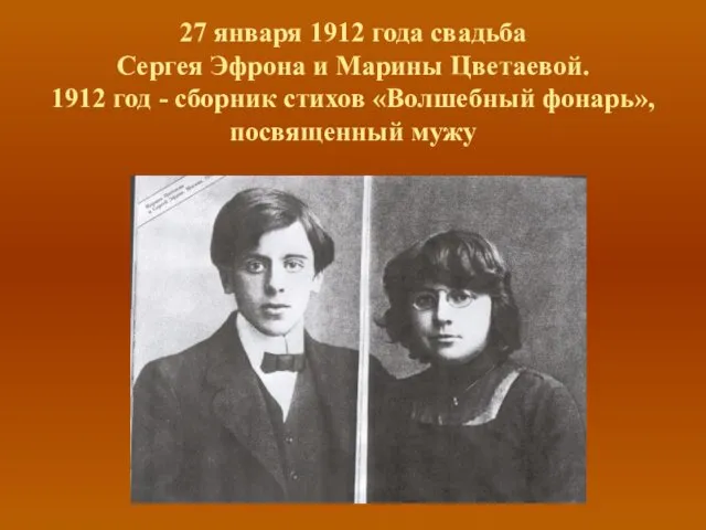27 января 1912 года свадьба Сергея Эфрона и Марины Цветаевой. 1912