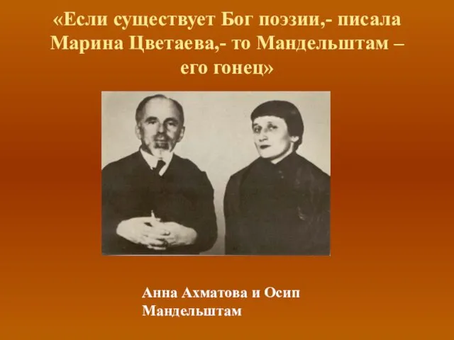 «Если существует Бог поэзии,- писала Марина Цветаева,- то Мандельштам – его