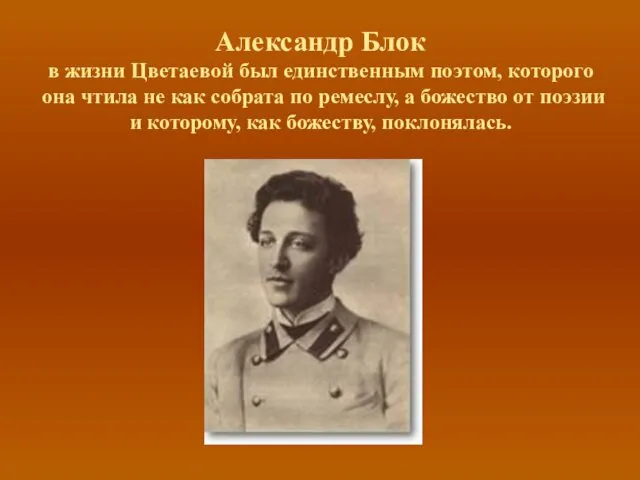 Александр Блок в жизни Цветаевой был единственным поэтом, которого она чтила