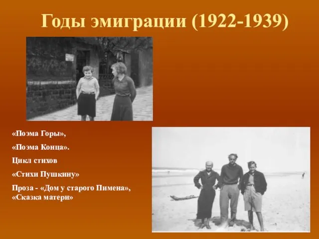 Годы эмиграции (1922-1939) «Поэма Горы», «Поэма Конца». Цикл стихов «Стихи Пушкину»