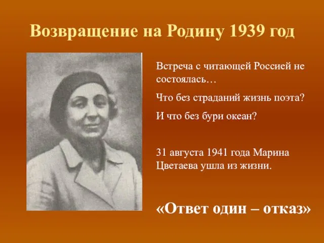 Возвращение на Родину 1939 год Встреча с читающей Россией не состоялась…