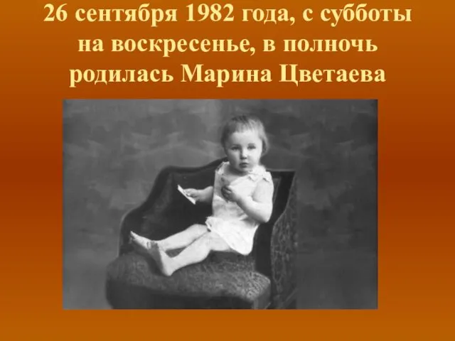 26 сентября 1982 года, с субботы на воскресенье, в полночь родилась Марина Цветаева