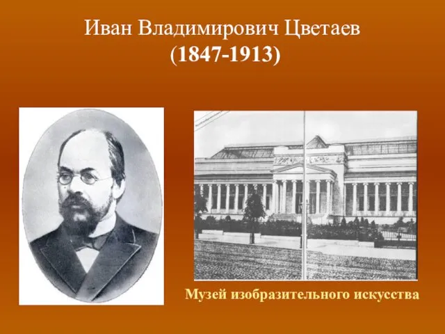 Иван Владимирович Цветаев (1847-1913) Музей изобразительного искусства