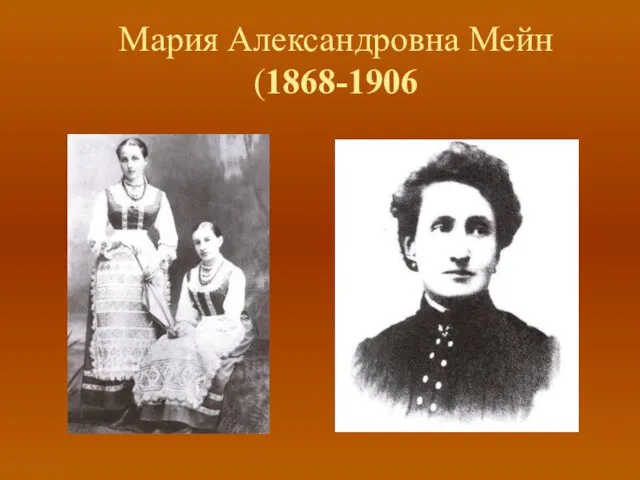 Мария Александровна Мейн (1868-1906