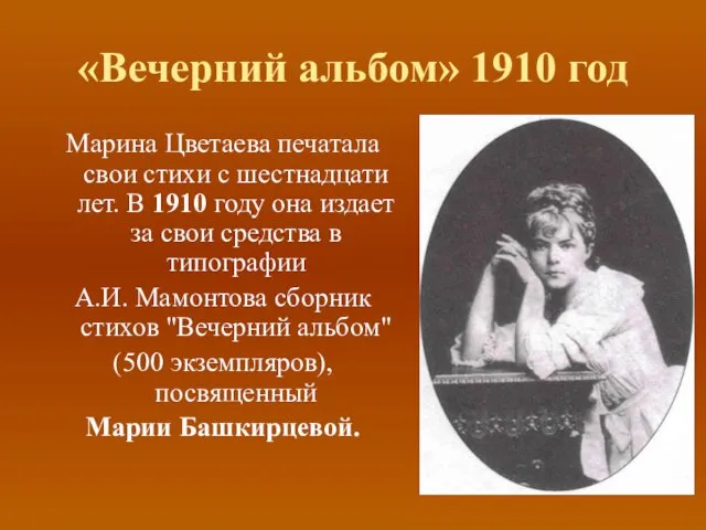 «Вечерний альбом» 1910 год Марина Цветаева печатала свои стихи с шестнадцати