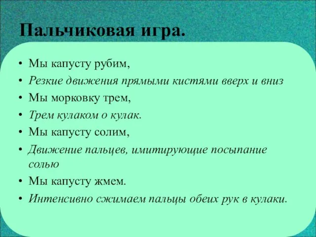 Пальчиковая игра. Мы капусту рубим, Резкие движения прямыми кистями вверх и