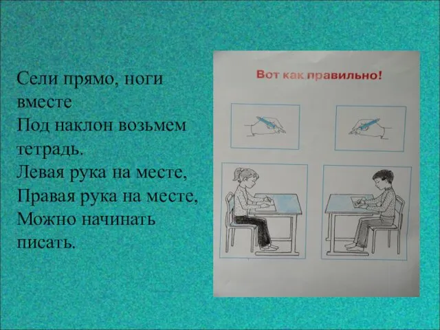 Сели прямо, ноги вместе Под наклон возьмем тетрадь. Левая рука на