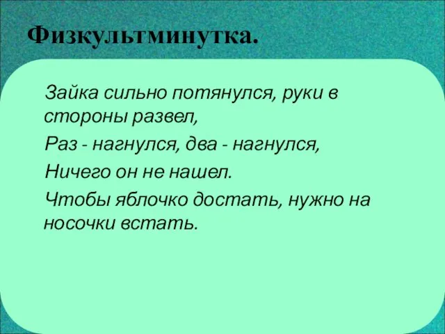 Физкультминутка. Зайка сильно потянулся, руки в стороны развел, Раз - нагнулся,