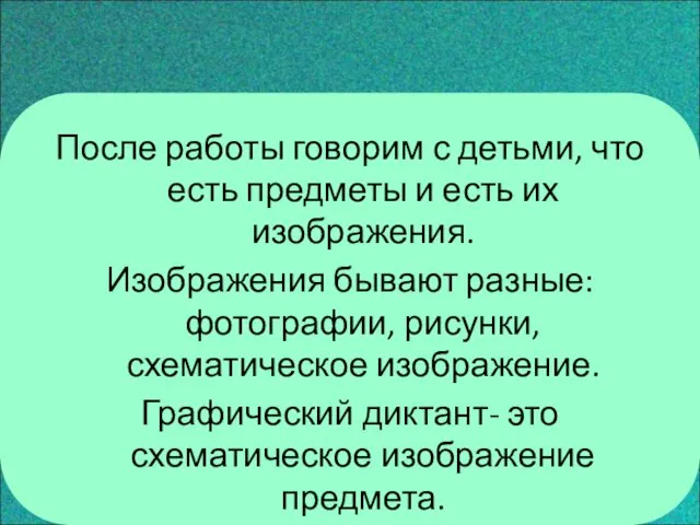 После работы говорим с детьми, что есть предметы и есть их