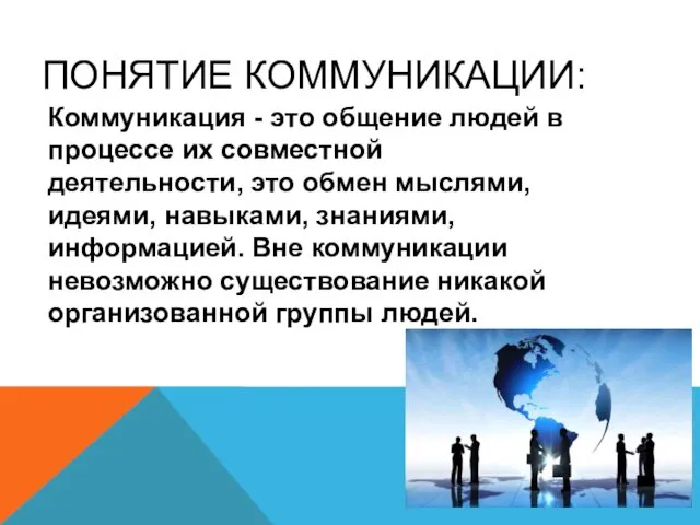 ПОНЯТИЕ КОММУНИКАЦИИ: Коммуникация - это общение людей в процессе их совместной