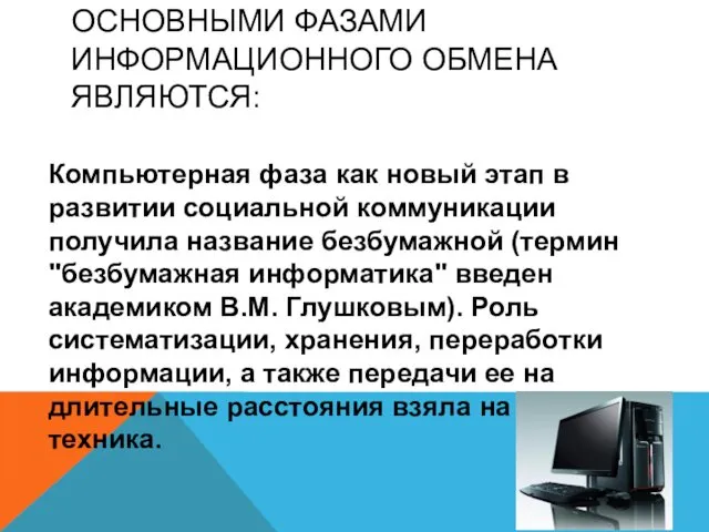 ОСНОВНЫМИ ФАЗАМИ ИНФОРМАЦИОННОГО ОБМЕНА ЯВЛЯЮТСЯ: Компьютерная фаза как новый этап в