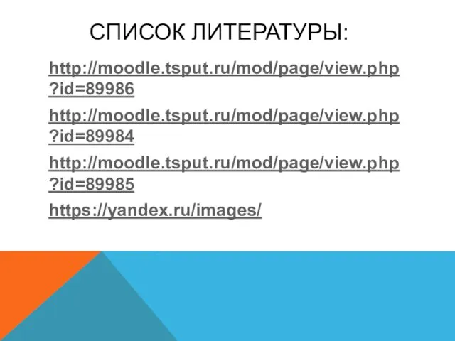 СПИСОК ЛИТЕРАТУРЫ: http://moodle.tsput.ru/mod/page/view.php?id=89986 http://moodle.tsput.ru/mod/page/view.php?id=89984 http://moodle.tsput.ru/mod/page/view.php?id=89985 https://yandex.ru/images/