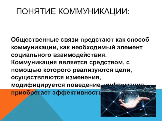 ПОНЯТИЕ КОММУНИКАЦИИ: Общественные связи предстают как способ коммуникации, как необходимый элемент